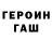 ГЕРОИН герыч Sher Adanov